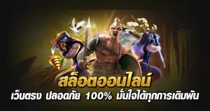 สล็อตออนไลน์ เว็บตรง ปลอดภัย 100% มั่นใจได้ทุกการเดิมพัน